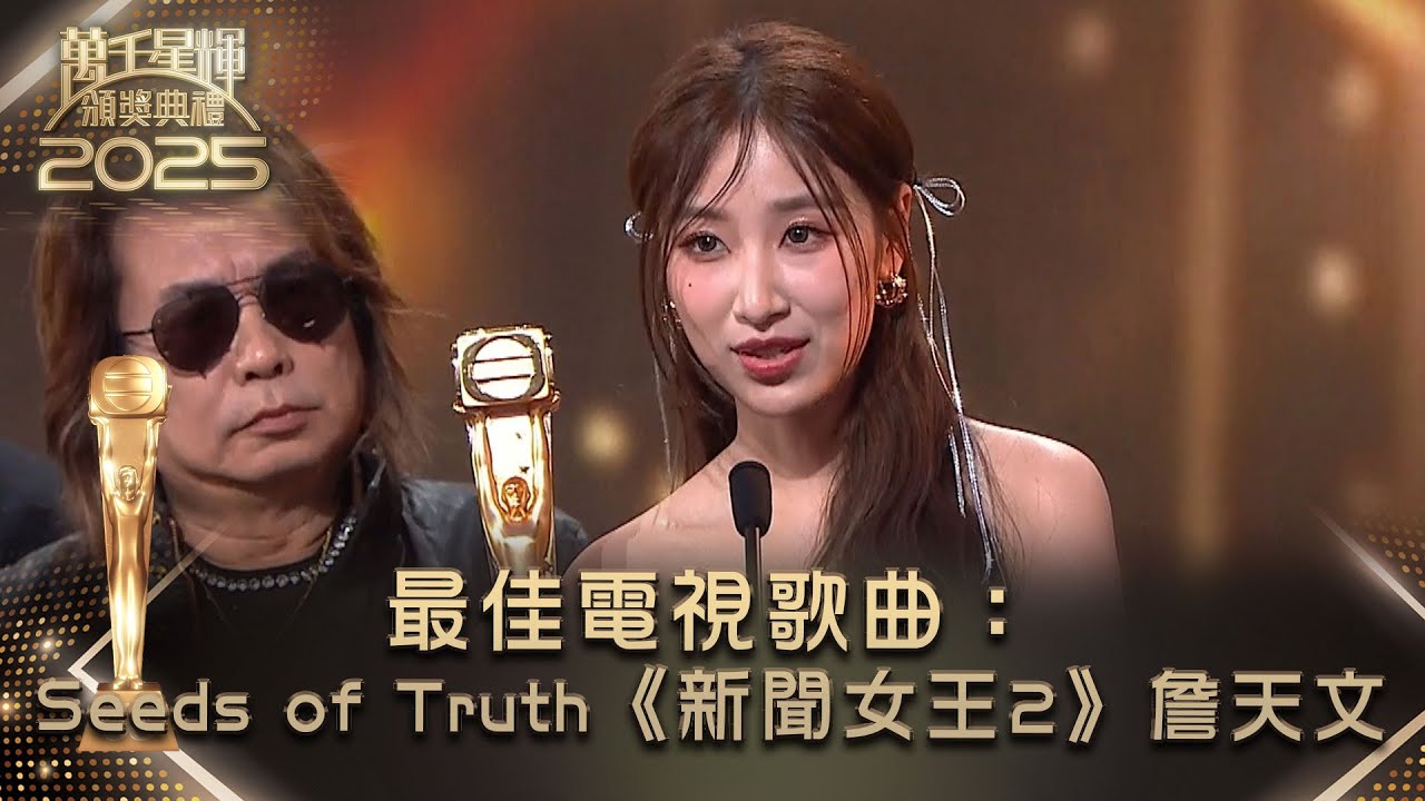 萬千星輝頒獎典禮2025｜最佳電視歌曲：Seeds of Truth《新聞女王2》詹天文