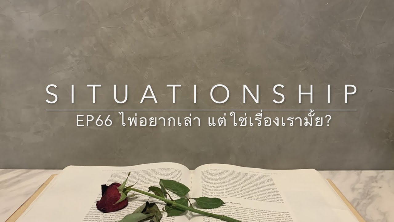 Situationship EP66 พ.ศ.ใหม่เปลี่ยนใจหรือเปล่า 🙆🏻‍♀️💜🤦🏻‍♂️