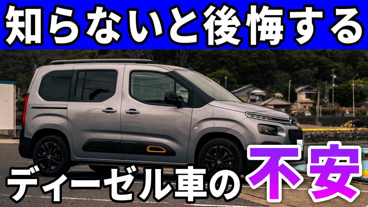 買う前に知りたかったディーゼル車の不安6選。プジョーシトロエンオーナーが見た現実。