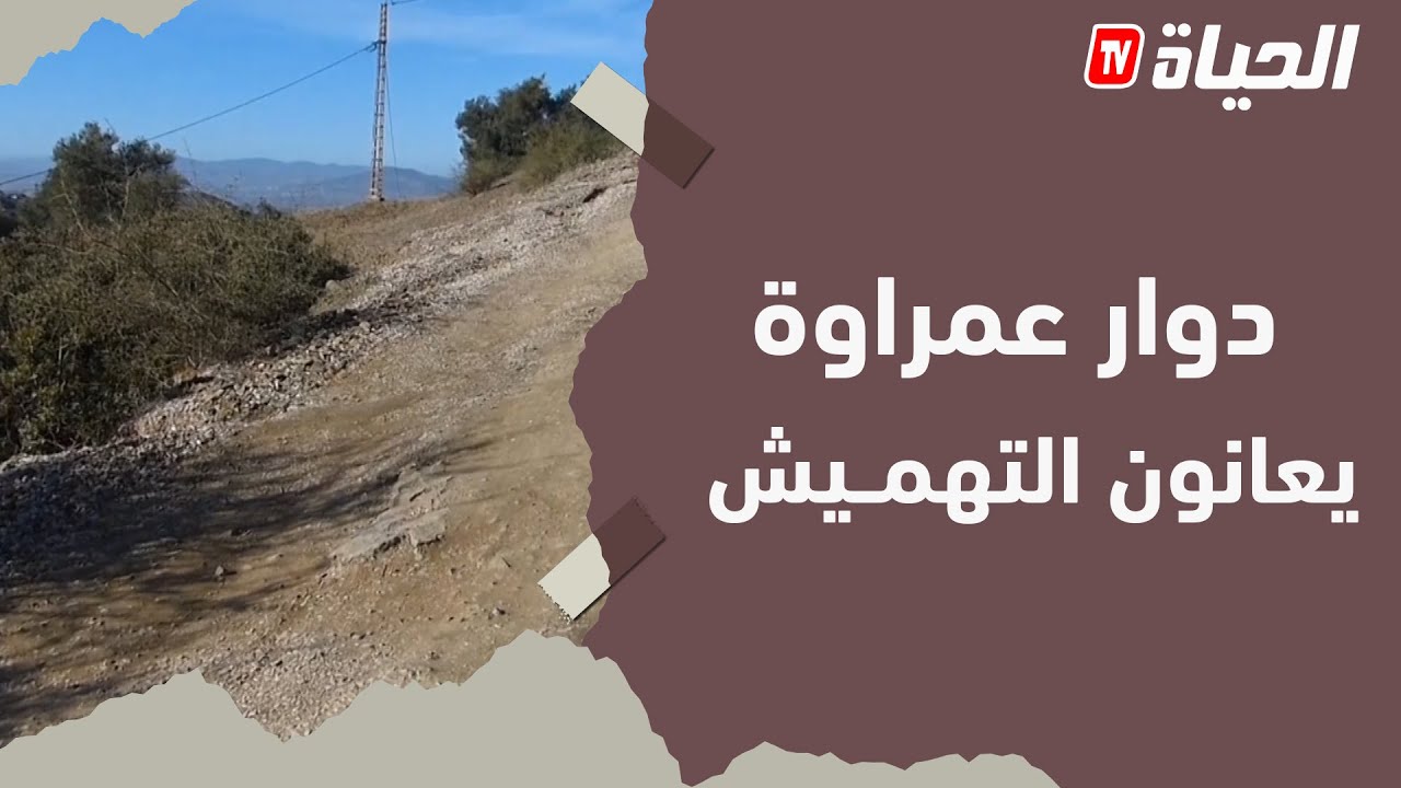 👈الشلف ..سكان دوار عمراوة ببلدية سيدي عكاش يعانون العزلة والتهميش