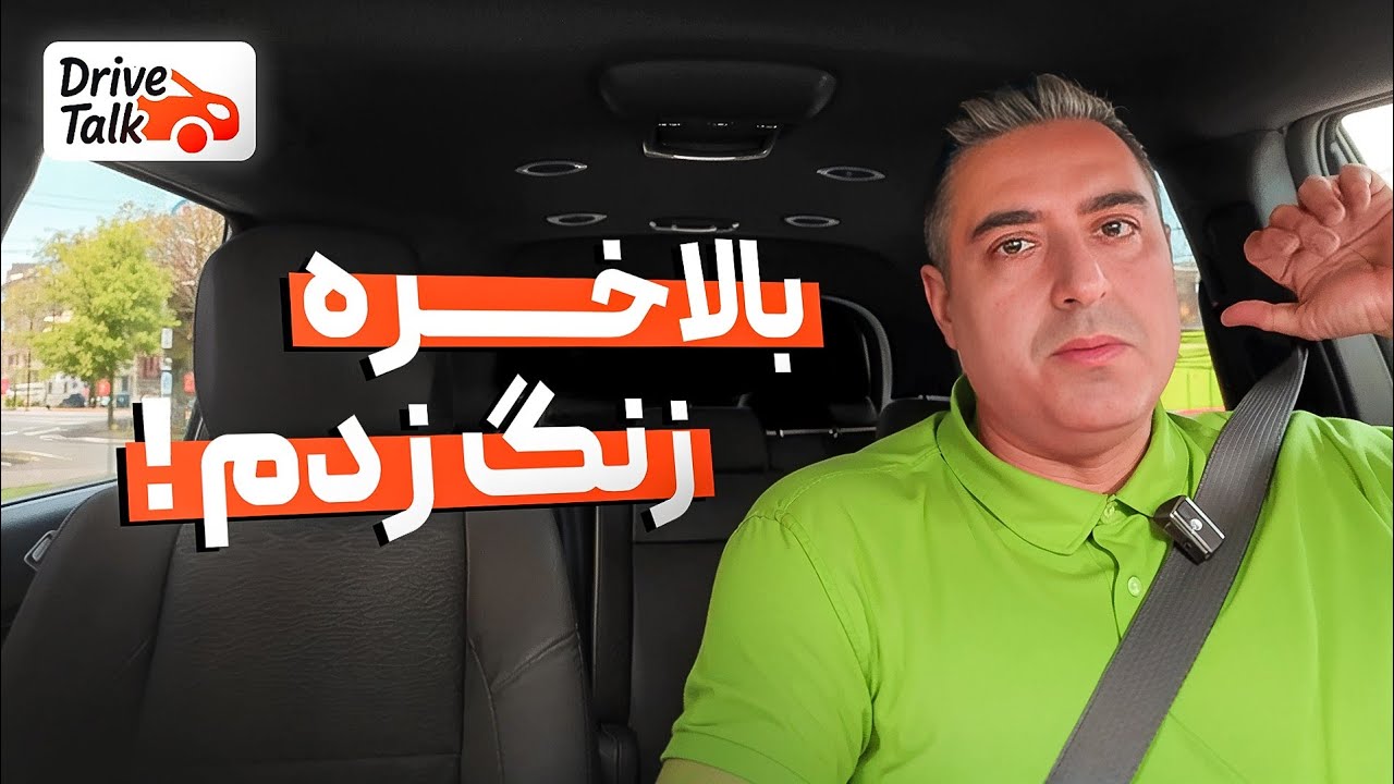 ( EP0525 ) Drive talk | پایان قهر چند ساله و درس‌هایی که از رفاقت گرفتم