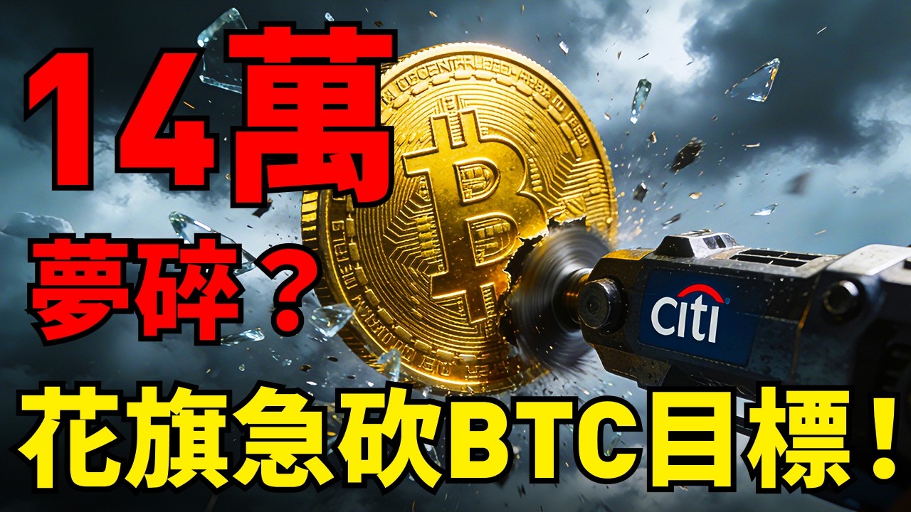 SEC/CFTC聯手出臺監管大利多！千億機構資金要入場？為何花旗卻潑冷水？BTC從目標價14.3萬砍到11.2萬！#比特幣#SEC #CFTC #花旗銀行