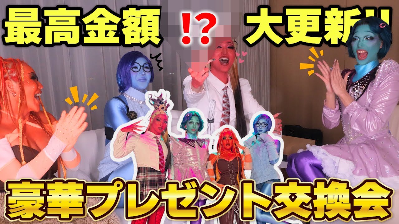 【幻のコラボ】今年もやってまいりました。桁違いのプレゼント交換会