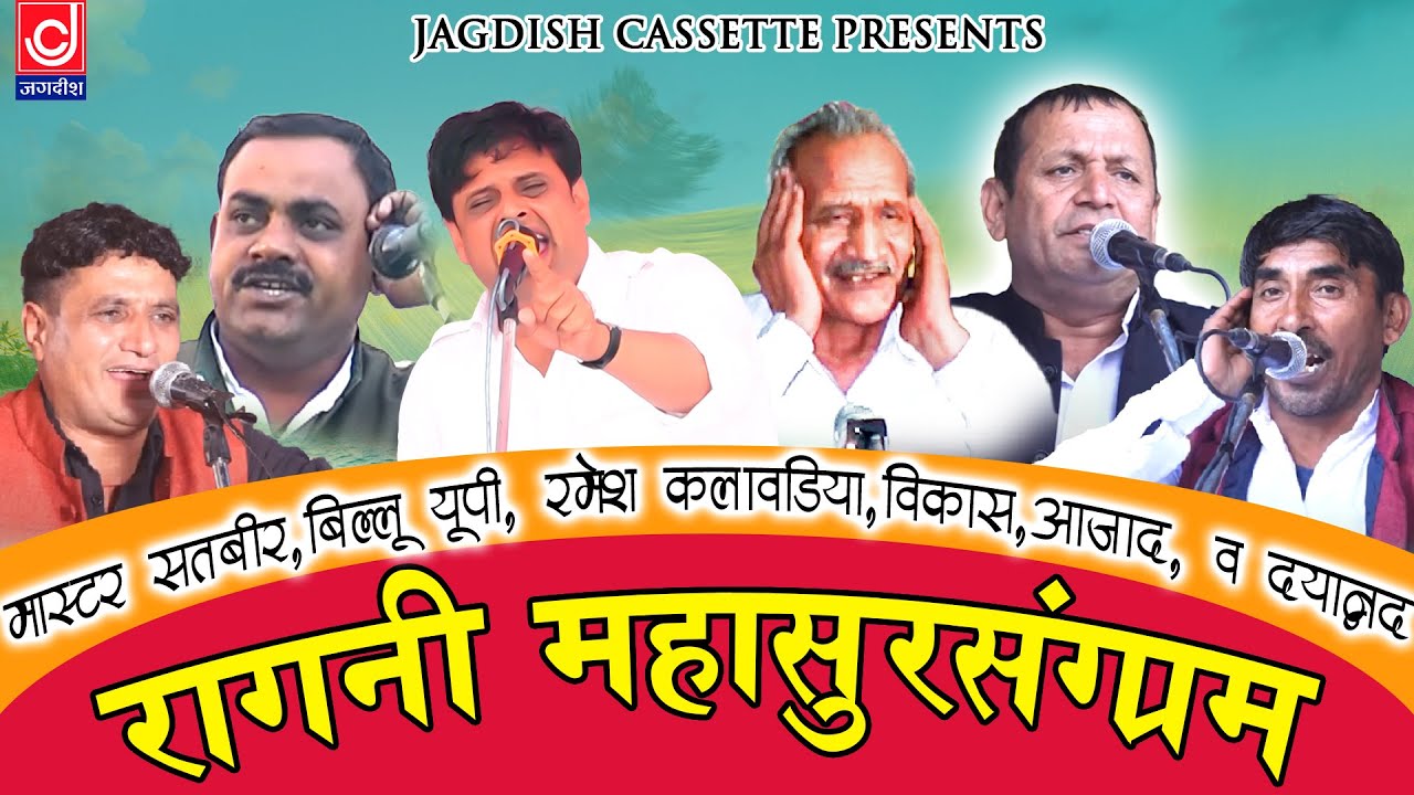तीन लोक चौदह भवन रावण रावण होरी| हरयाणवी रागनी |रंगकाट |Master Satbeer|Dayanand|Vikas|Ramesh|Billu