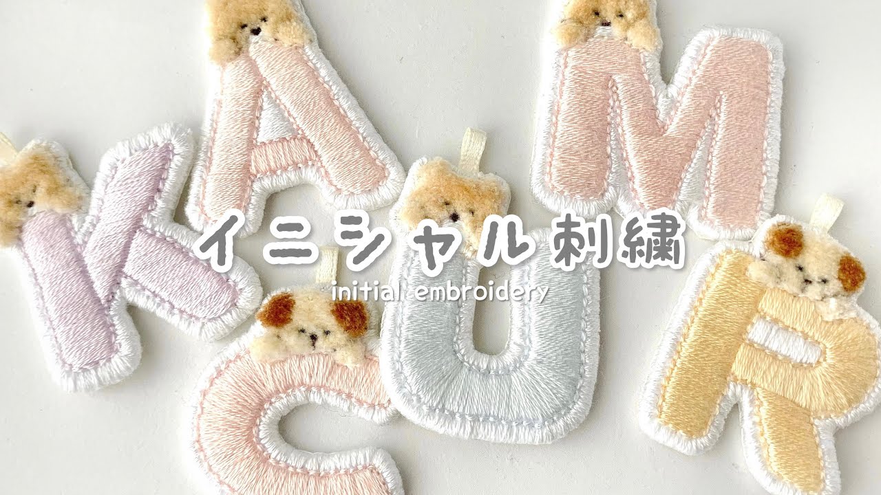 刺繍初心者さんオススメ🤍 イニシャル刺繍の刺し方🪡 | アルファベット刺繍