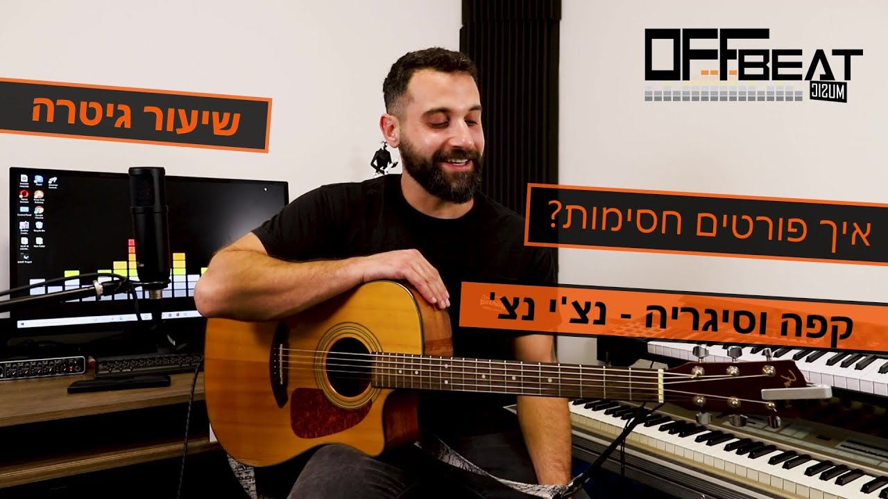 לימוד גיטרה אונליין חינם למתחילים \ למתקדמים - איך פורטים חסימה בגיטרה - קפה וסיגריה רביד פלוטניק -