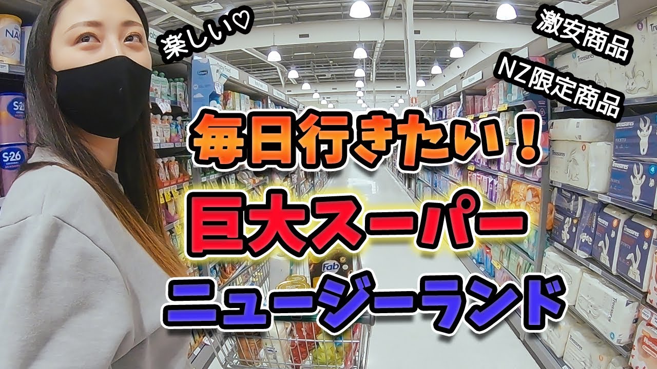 【海外生活】海外のスーパーでお買い物！毎日行きたい♡／ニュージーランド／クライストチャーチ / New Zealand / Christchurch