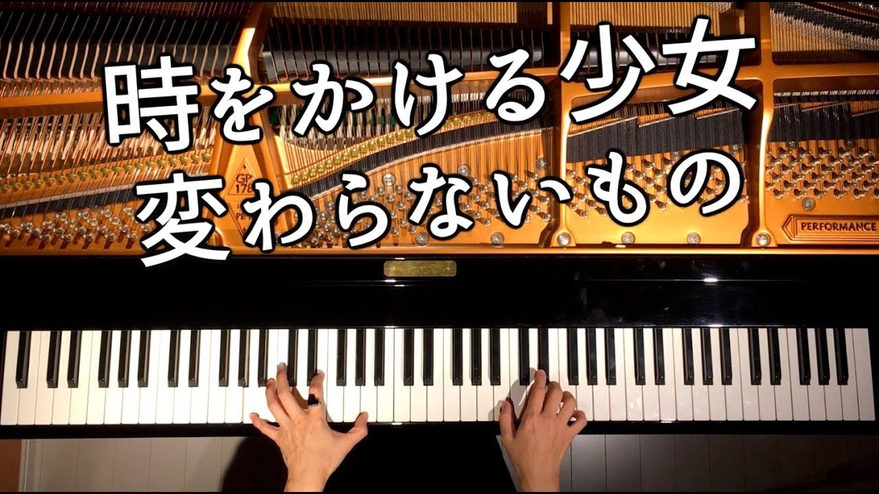 時をかける少女/変わらないもの【楽譜あり】耳コピピアノで弾いてみた/CANACANA