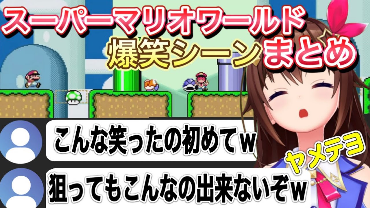 【スーパーマリオワールド】爆笑シーンまとめ【ときのそら切り抜き】