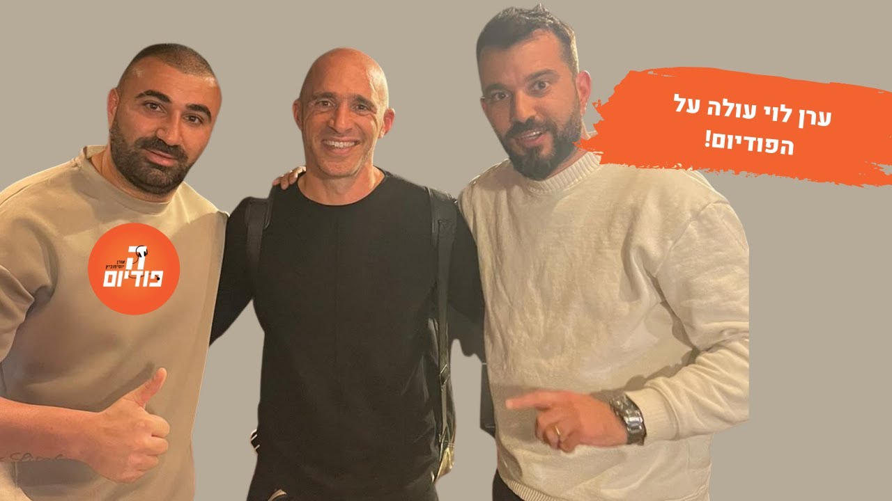 להיות ערן לוי | הפודיום 770