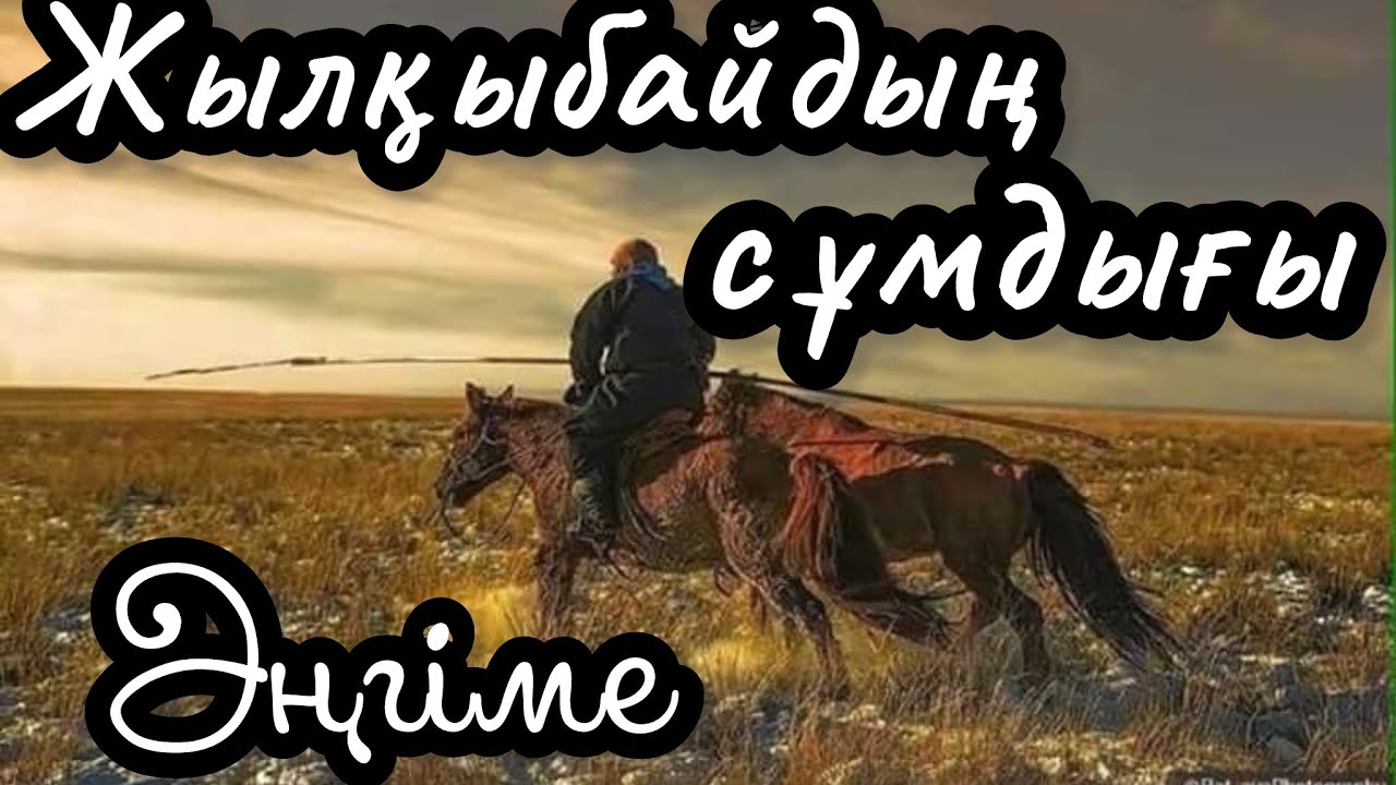 Жылқыбайдың сұмдығы. Аудиокітап