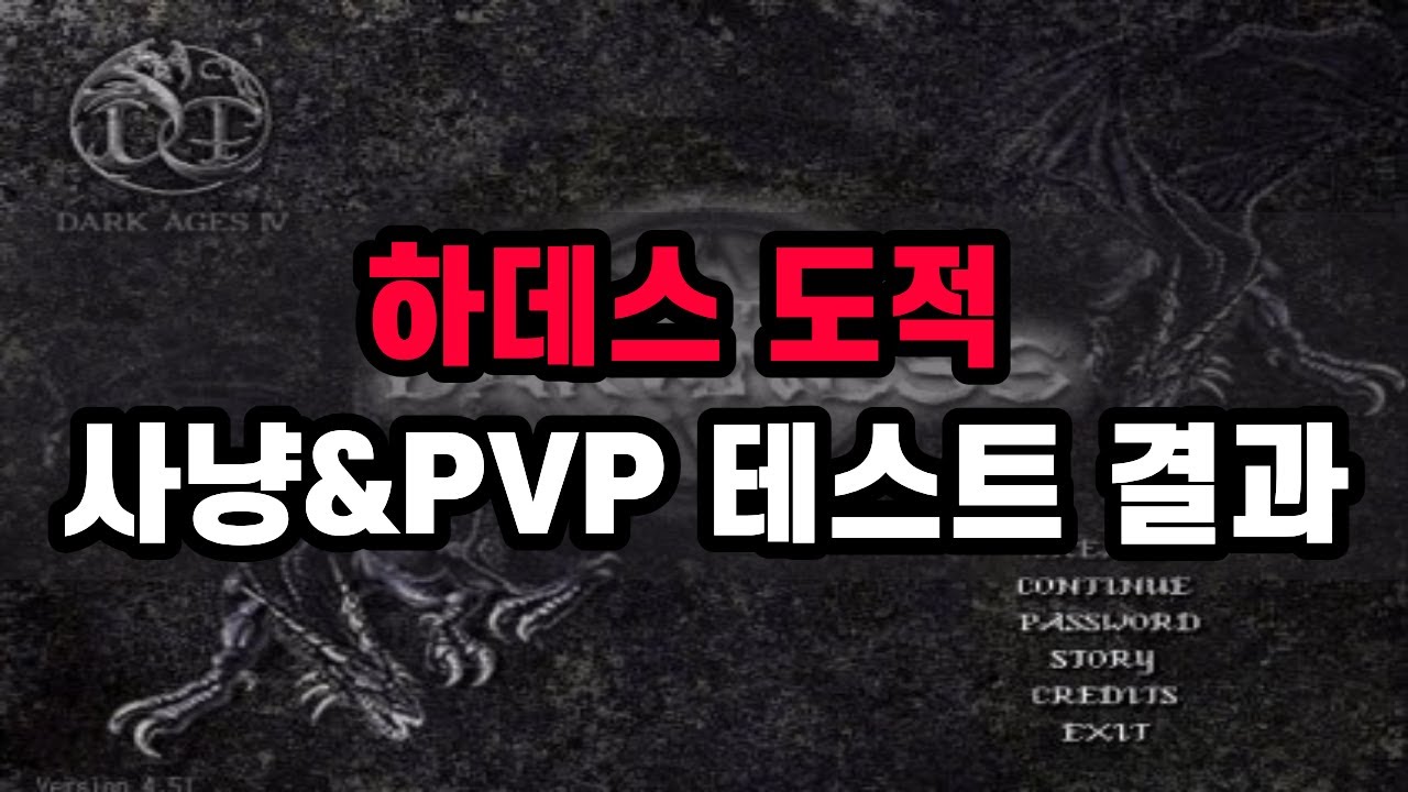 [어둠의전설] 하데스 도적 사냥&pvp 테스트 결과