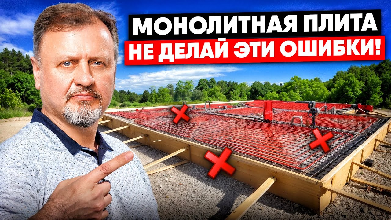 10 ошибок ФУНДАМЕНТА | Эти ОШИБКИ монолитной плиты приводят к ТРЕЩИНАМ в доме