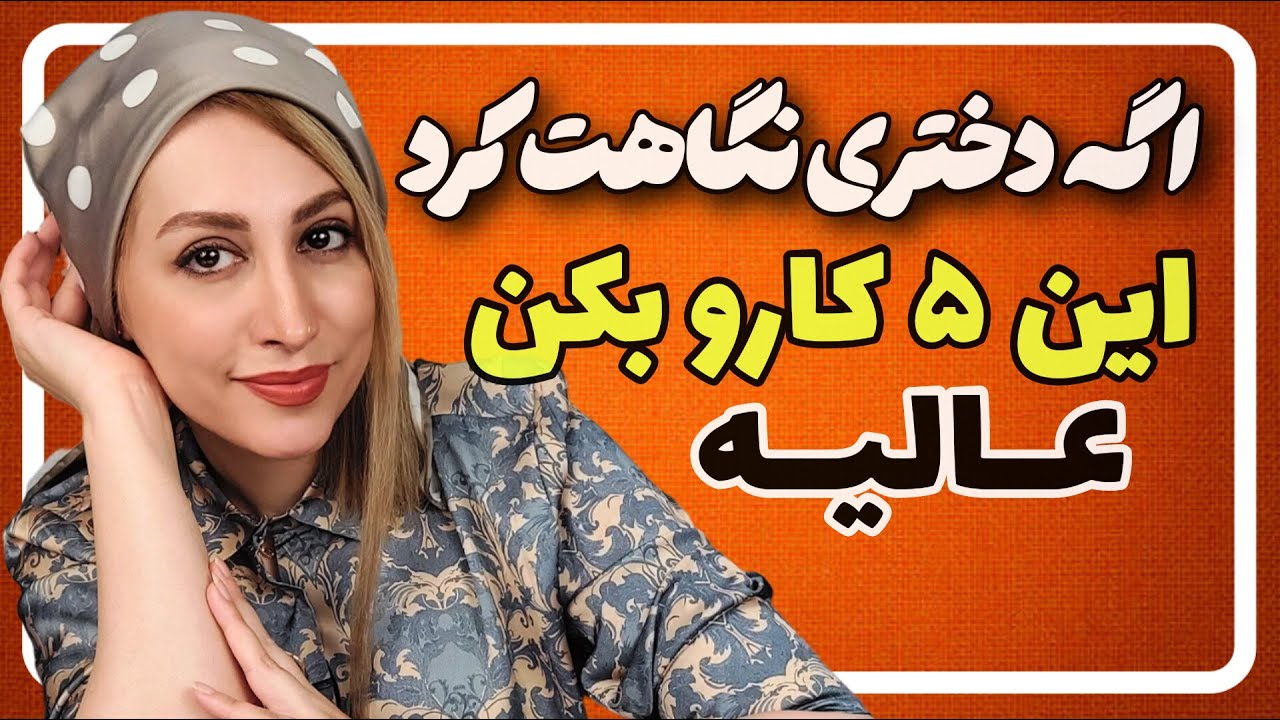بلافاصله بعد از نگاه دختر این ۵ کارو بکن ✅