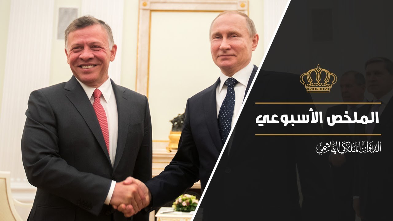 زيارة عمل إلى موسكو في ملخص نشاطات جلالة الملك عبدالله الثاني 11 – 15 شباط 2018 | RHCJO