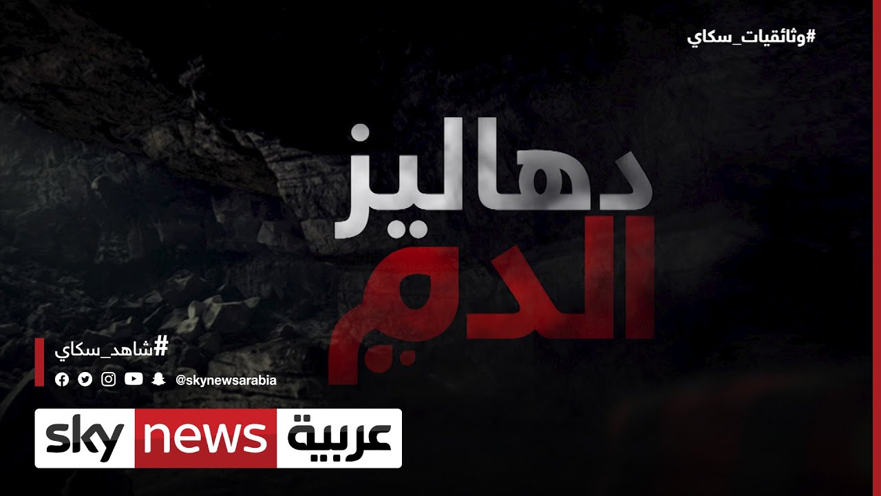 دهاليز الدم.. قصص تجنيد الشباب لصالح جماعات الإرهاب | #وثائقيات_سكاي