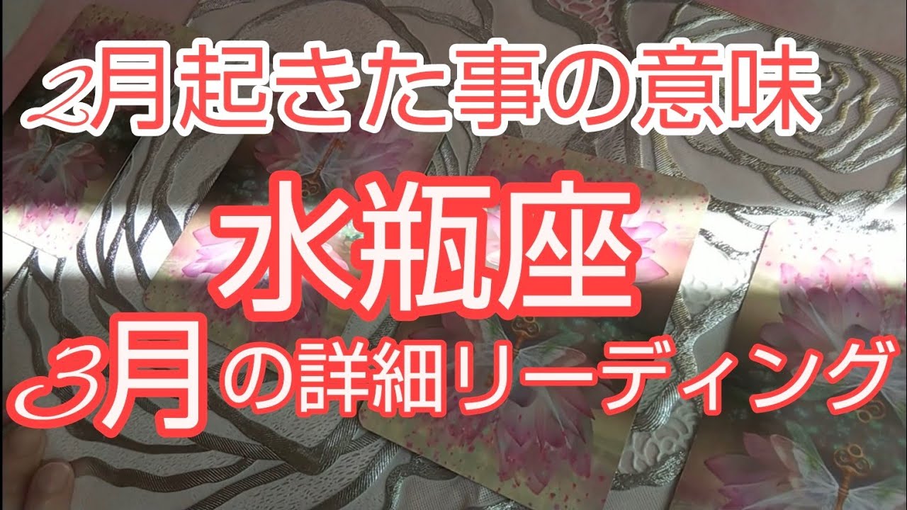 水瓶座♒️3月は型破りな幸運気‼️ゴールデンステージへ‼️水瓶座#みずがめ座 #オラクルカード #スピリチュアル #占い#天使#水瓶座3月#みずがめ座3月#人生相談#開運 #星座占い 