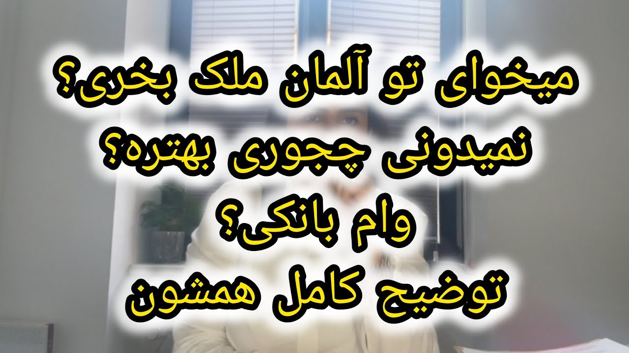 توضیح کامل بصرفه ترین روش برای خرید ملک در آلمان🇩🇪🏠