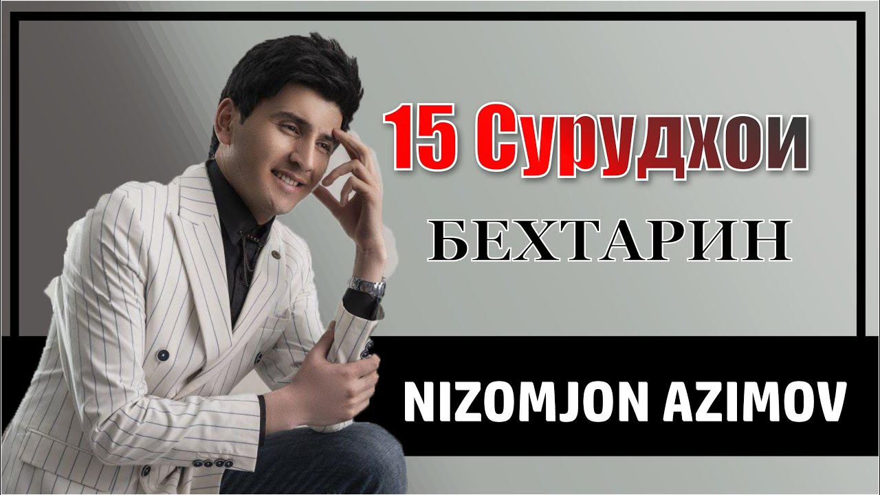 Низомчон Азимов 15 Сурудхои бехтарин | Nizomjon Azimov 15 Surudkhoi Behtarin  ( full version )