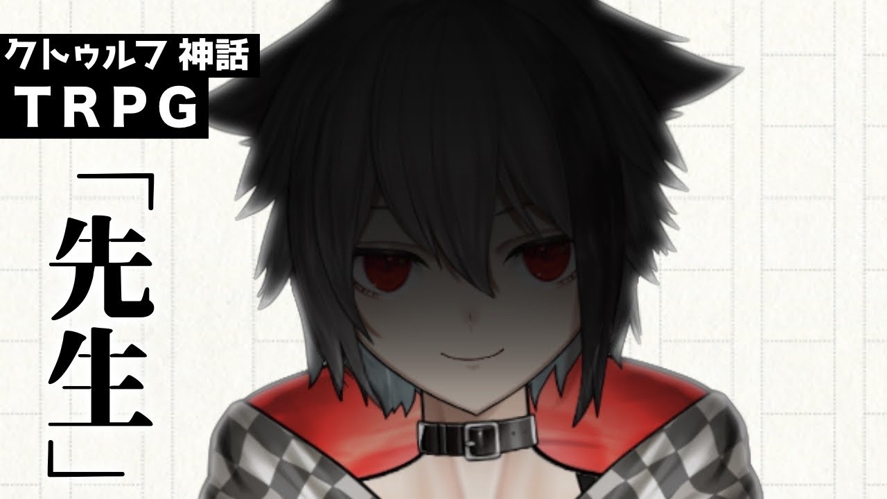 【 CoC 】先生 #クラせ先生【クトゥルフ神話TRPG】