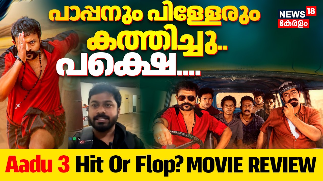 Aadu 3 Movie Theater Response | പാപ്പനും പിള്ളേരും കത്തിച്ചു, പക്ഷെ | Jayasurya | Saiju Kurup | N18V