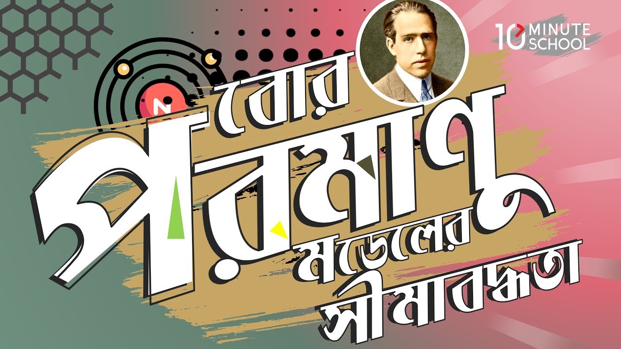 ০৩.১৫. অধ্যায় ৩ : পদার্থের গঠন - বোর পরমাণু মডেলের সীমাবদ্ধতা [SSC]