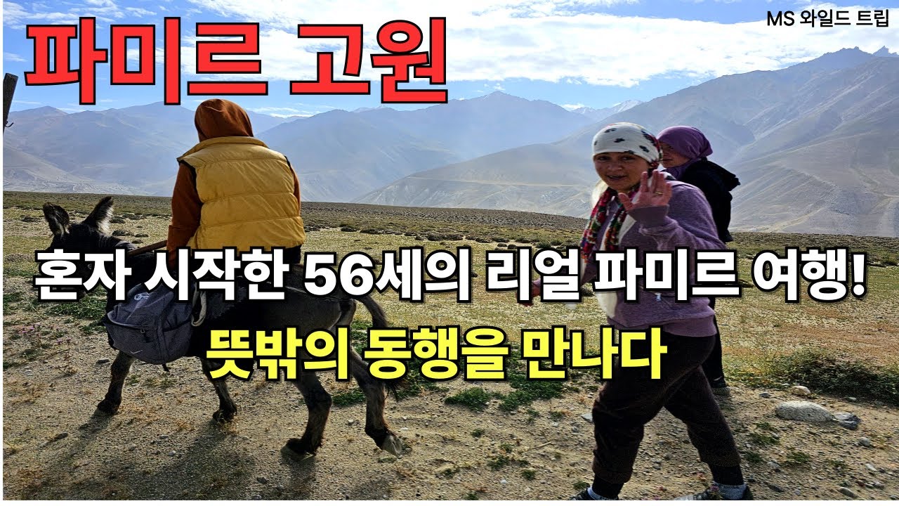 혼자 시작한 56세의 리얼 파미르 여행! (두샨베에서 뜻밖의 동행을 만나다)