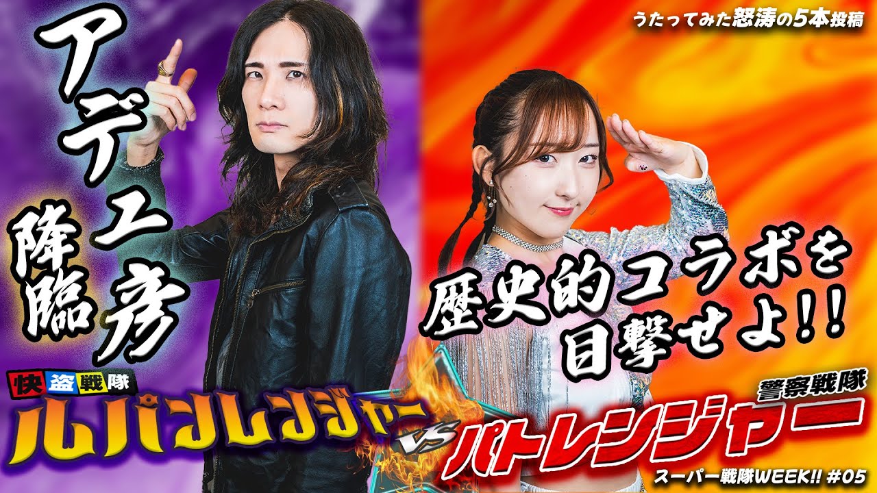 【アデュ彦降臨!!】「ルパンレンジャーＶＳパトレンジャー」 ご本人・吉田達彦さんと歌ってみた！ 【快盗戦隊ルパンレンジャーＶＳ警察戦隊パトレンジャー】【スーパー戦隊WEEK!!#05】
