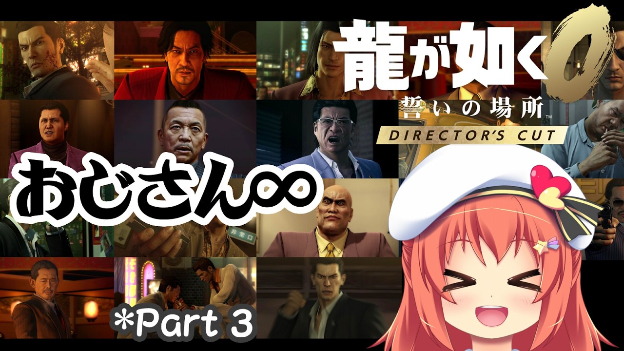 【龍が如く0DC初見・ネタバレ有】佐川のおっさんー！公園で遊ぼうぜー！！*3【VTuber/空塚みあ】