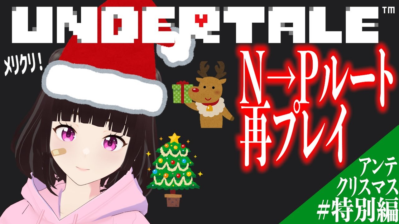 【#undertale 】視聴者と決めるUNDERTALE実況クリスマス特別編！【N→Pルート】