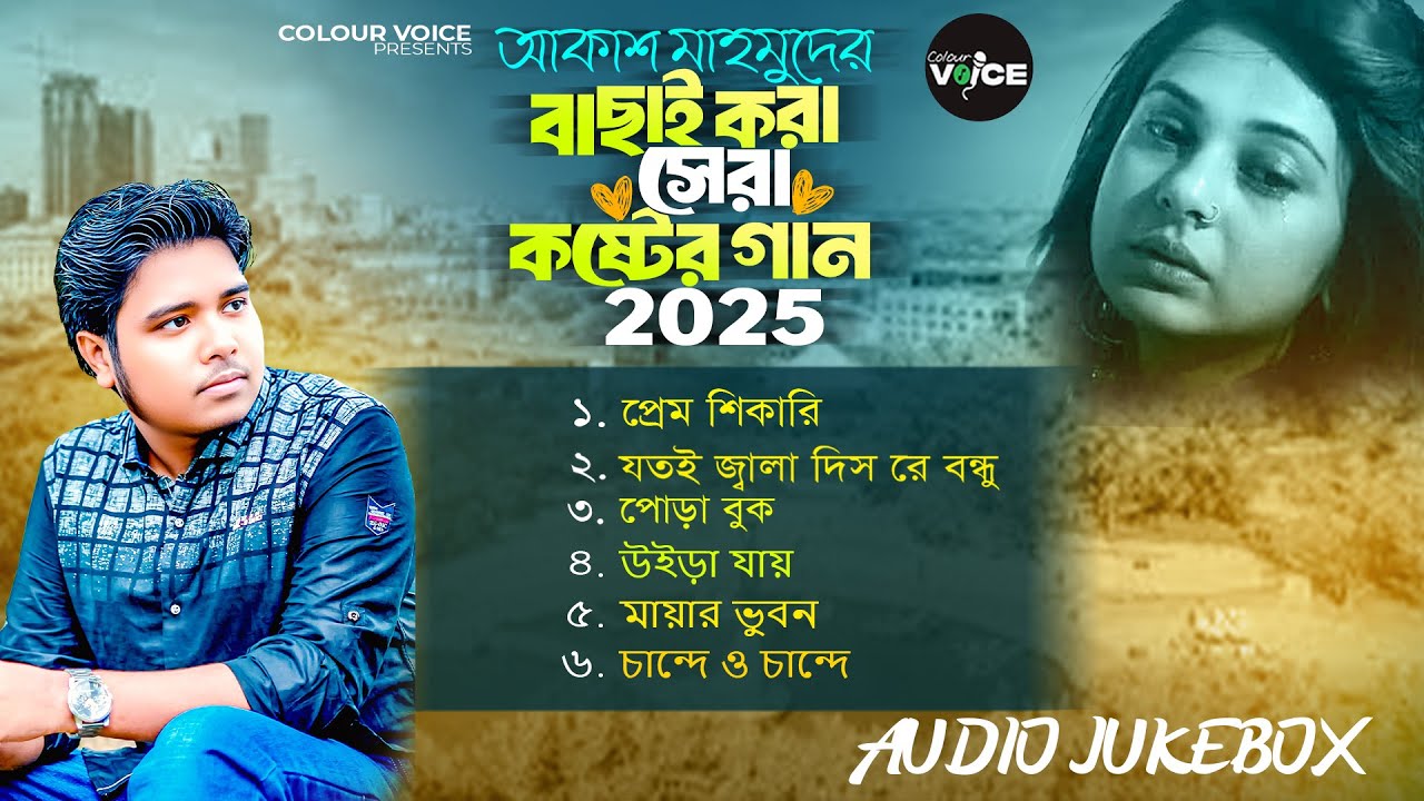আকাশ মাহমুদের বাছাই করা কষ্টের গান 2025 | Best Of Akash Mahmud |Akash Mahmud Super Hit Sad Song 2025