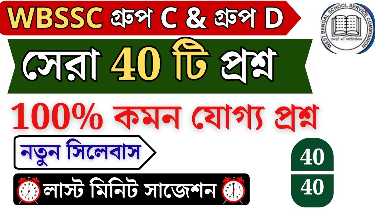 🎯wbssc group c & d নতুন সিলেবাস অনুযায়ী। 📌100%এখান থেকে কমন আসবেই।40+গুরুত্বপূর্ণ প্রশ্ন।