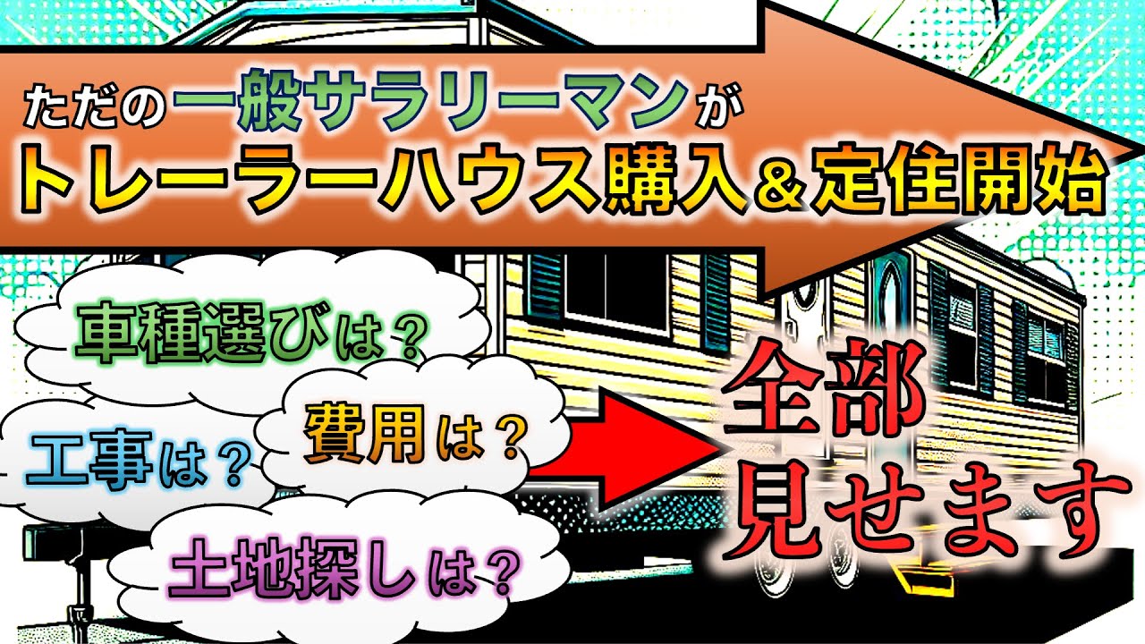 トレーラーハウスに住み始めるためのあれこれ、全部見せます