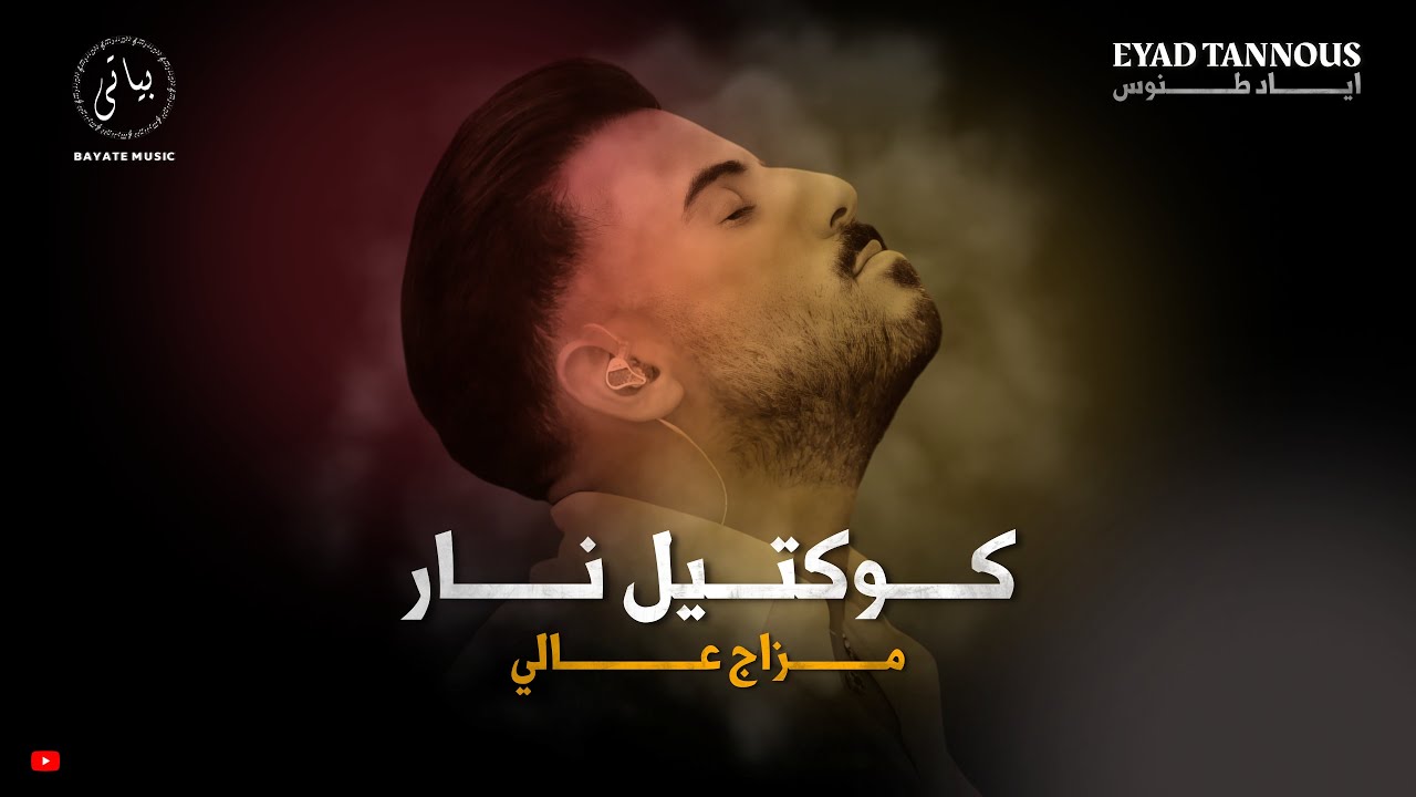 EYAD TANNOUS | اياد طنوس كوكتيل اغاني نار - مزاج عالي 2025