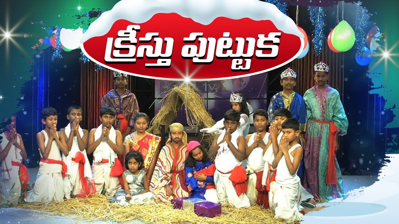 క్రీస్తు పుట్టుక క్రిస్టమస్ స్కిట్ | Rakshana Tv | Christmas Skit in telugu