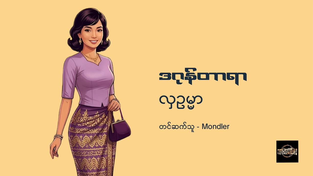 လှဥမ္မာ - ဒဂုန်တာရာ