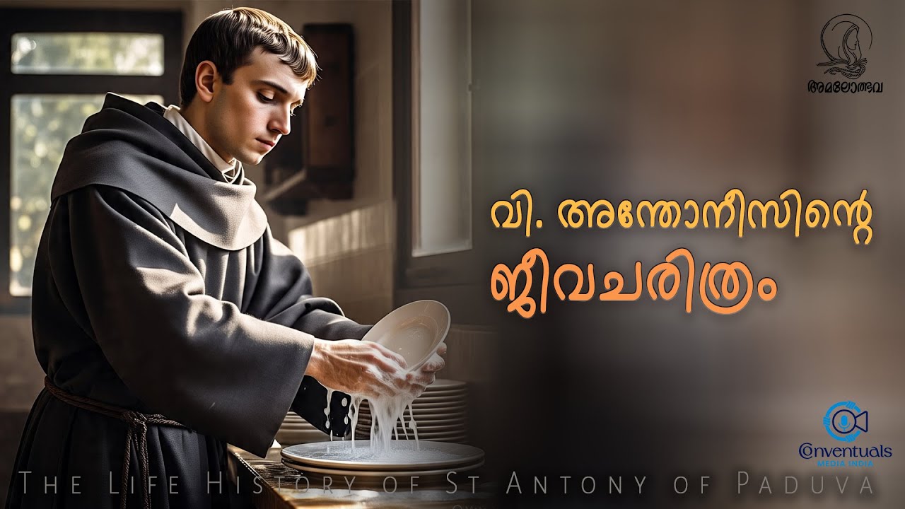 St Antony life history. വി. അന്തോനീസിന്റെ ജീവചരിത്രം