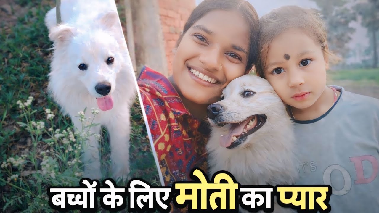 गांव के बच्चे मोती से कितना प्यार ❤️करते हैं#chhotivlogs25