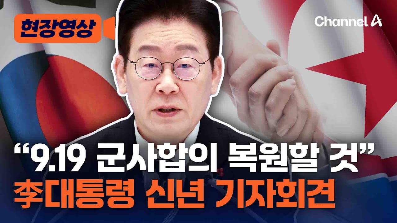 이재명 대통령 신년 기자회견…