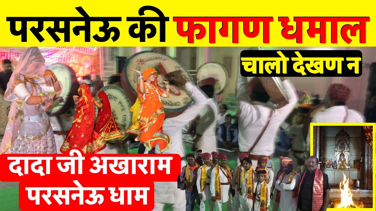 दादा जी अखाराम परसनेऊ धाम की प्रसिद्ध की फागण धमाल का आनंद ~ Churu News