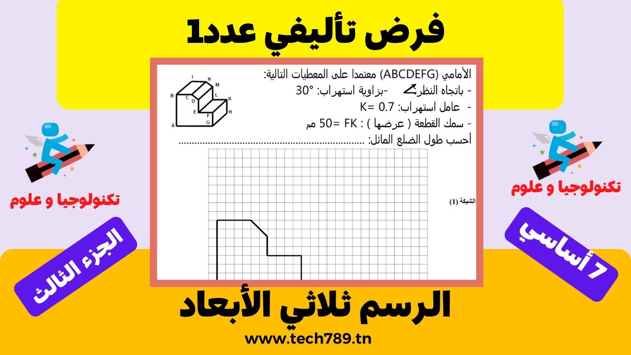 اصلاح فرض تأليفي 7 أساسي الجزء 3