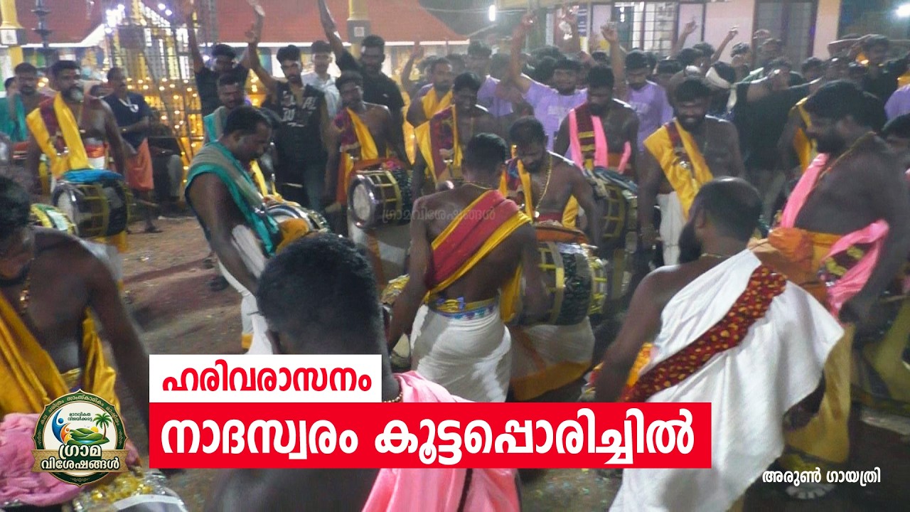 നാദസ്വരം കൂട്ടപ്പൊരിച്ചിൽ | Harivarasanam Song Nadaswaram | Monody Shashti | Grama Viseshangal |