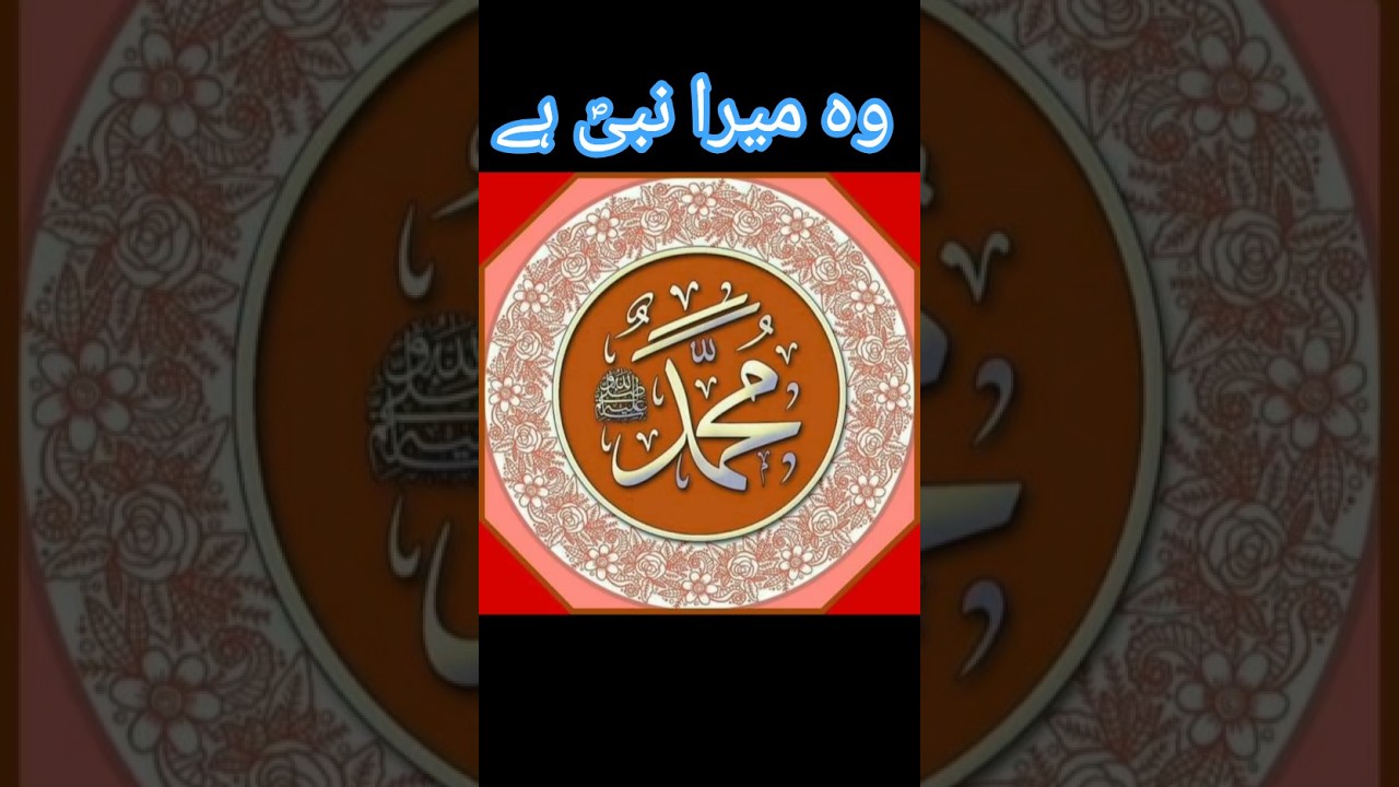 Wo Mera Nabi hy | @muhammadafzaal1634 #beautiful #islamicvideo #shortvideo #benefitsofdarood #best
