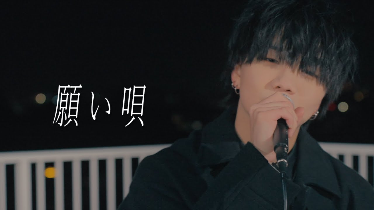 願い唄 / スガオ 【Music Video】