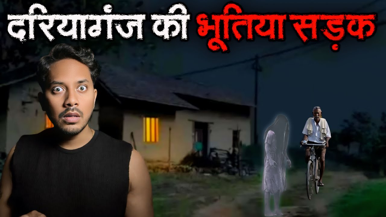 दरियागंज की भूतिया सड़क | सच्ची भूतिया कहानी | Darayaganj Haunted Road Real Horror Story