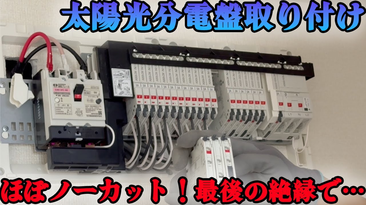 【新築】電気屋の仕事！準耐火構造の太陽光分電盤の取り付け