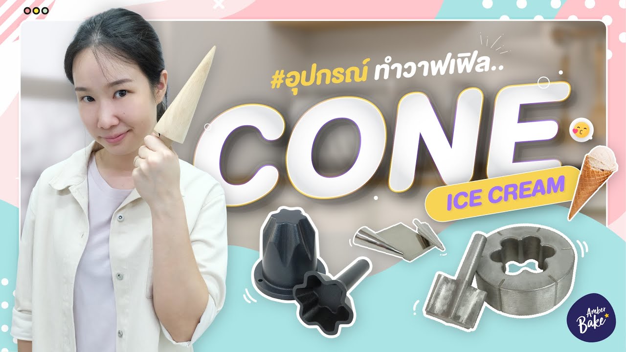 อุปกรณ์ทำวาฟเฟิลโคนไอศกรีม | Amber Bake
