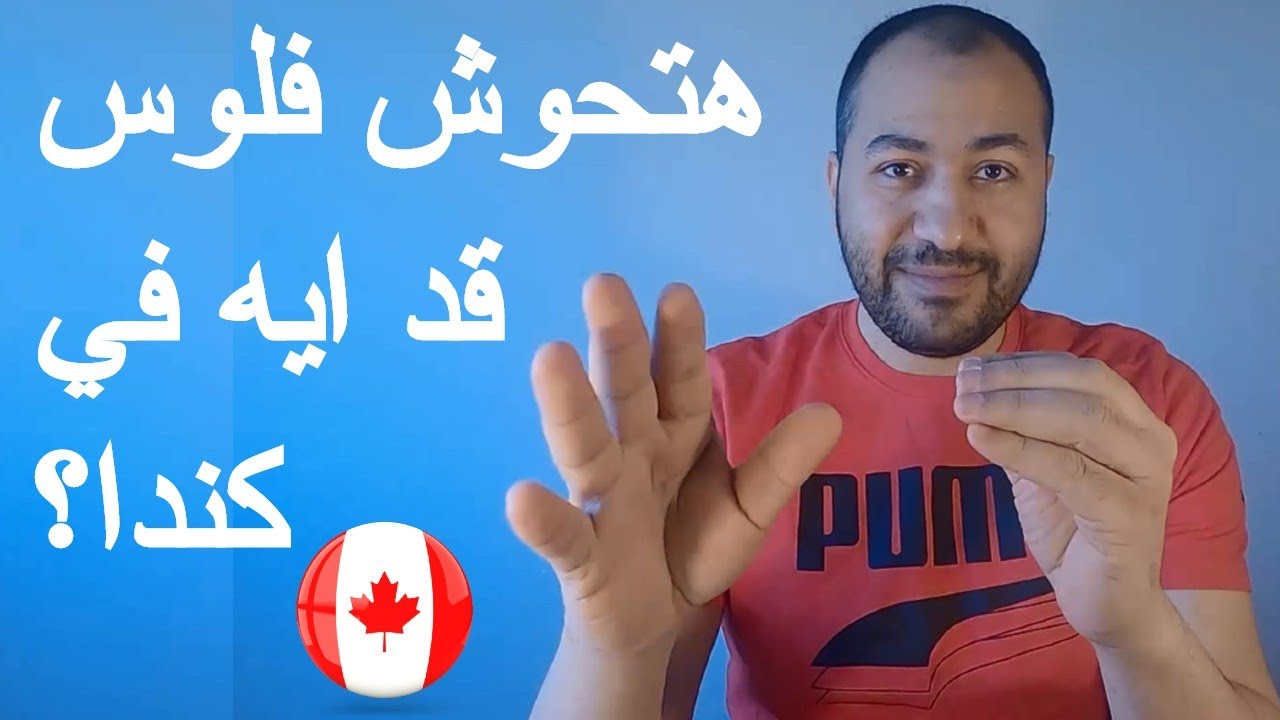 كيف تحصل على المال في كندا