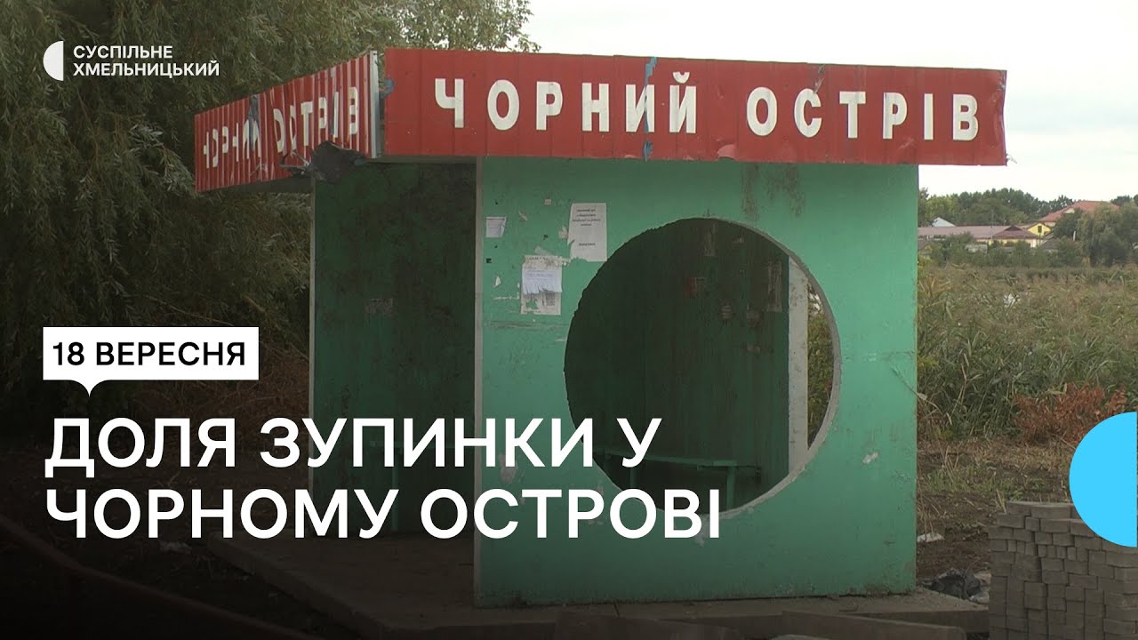 Автобусну зупинку у Чорному Острові переставили: чи планують повертати назад