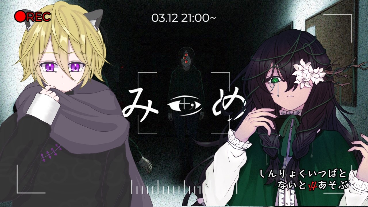 【みつめ】ホラーゲーム回。モダンジェイミーの師匠と一緒に！【ネタバレ厳禁】#深緑配信  #みつめ